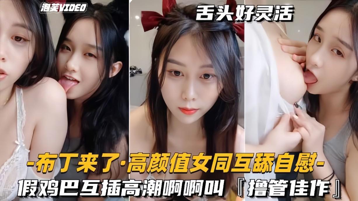 【高颜值女同-互舔自慰】假鸡巴互插高潮啊啊叫撸管佳作