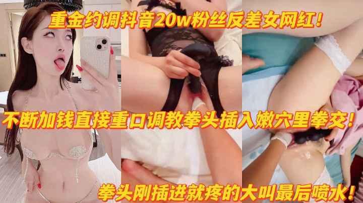 重金调教抖音20w粉反差女网红拳头猛插嫩穴得大叫高潮喷水