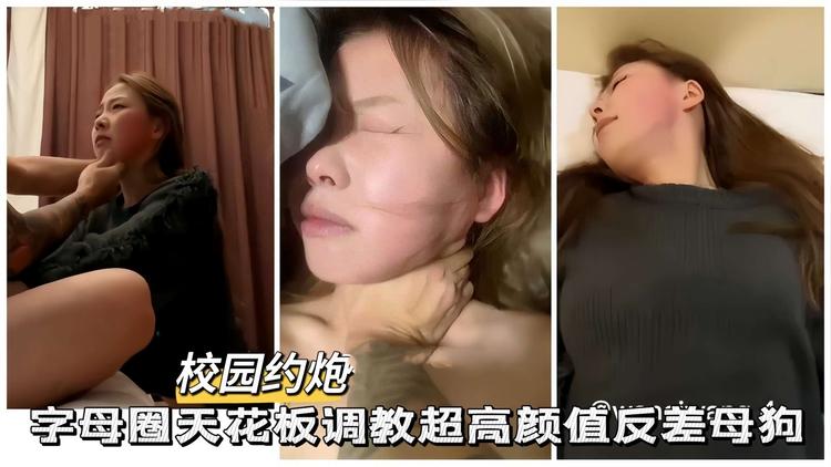 极品性奴字母圈天花板调教高颜值反差母狗