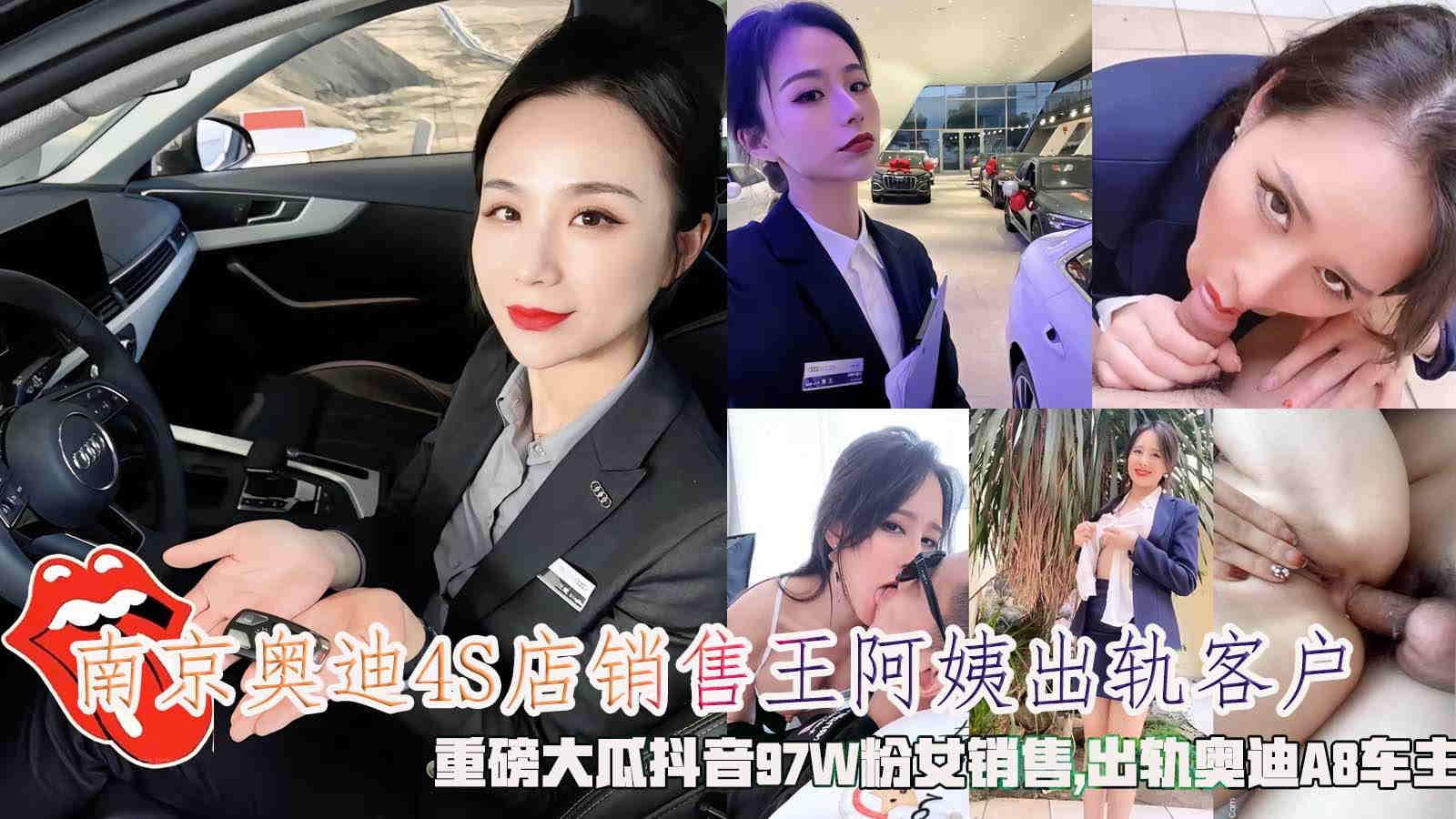 南京奥迪4S店销售王阿姨出轨客户重磅大瓜抖音97W粉女销售,出轨奥迪A8车主