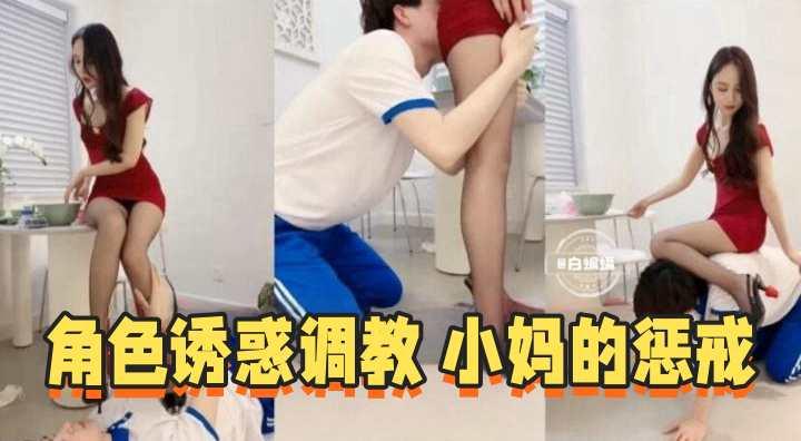 女王调教-高中生被黑丝网红御姐调教足交深喉舔脚羞辱