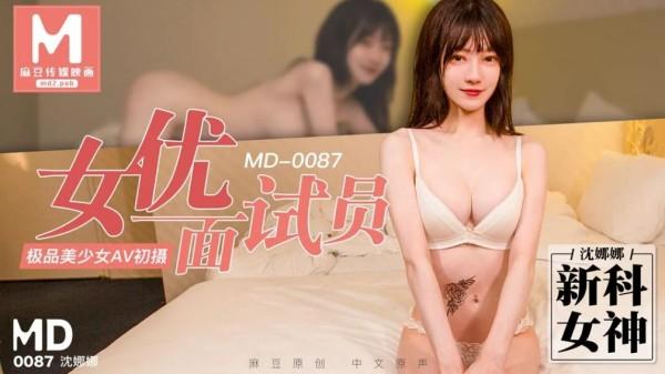 女优面试员[麻豆新科女神沈娜娜] 极品美少女AV初摄