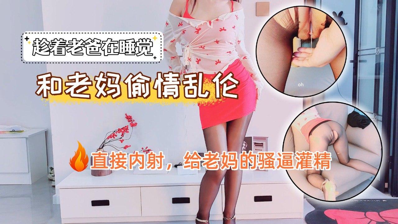 老爸在睡觉老妈和我偷情乱伦直接内射给老妈的骚逼灌精