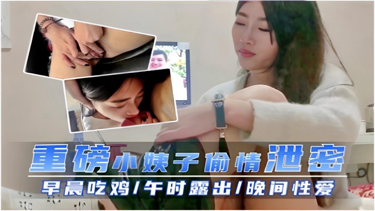 重磅小姨子偷情泄密早上吃鸡午时用晚间性爱