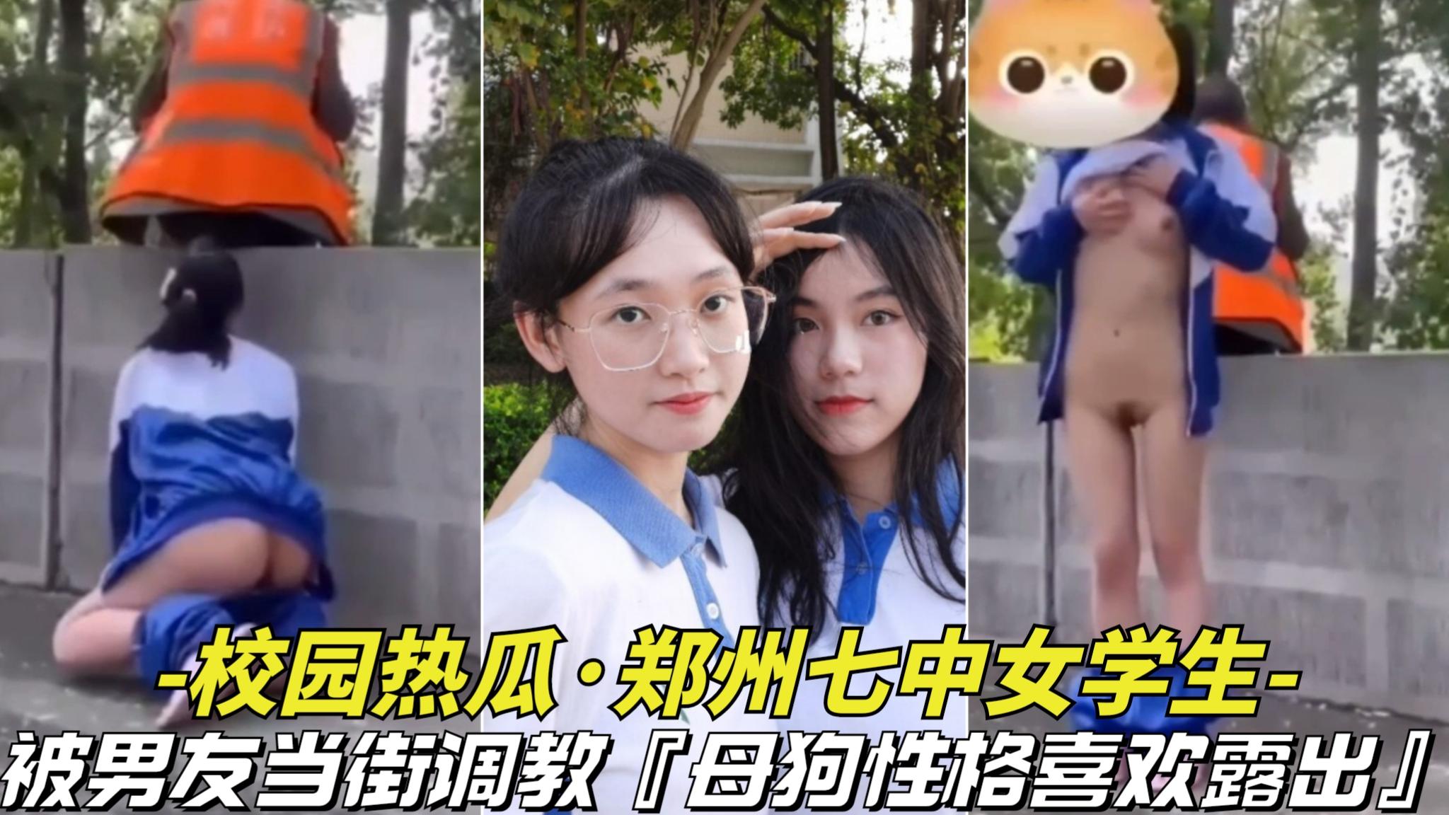 【校园热瓜-郑州七中女学生】被男友当街调教母狗喜欢户外露出