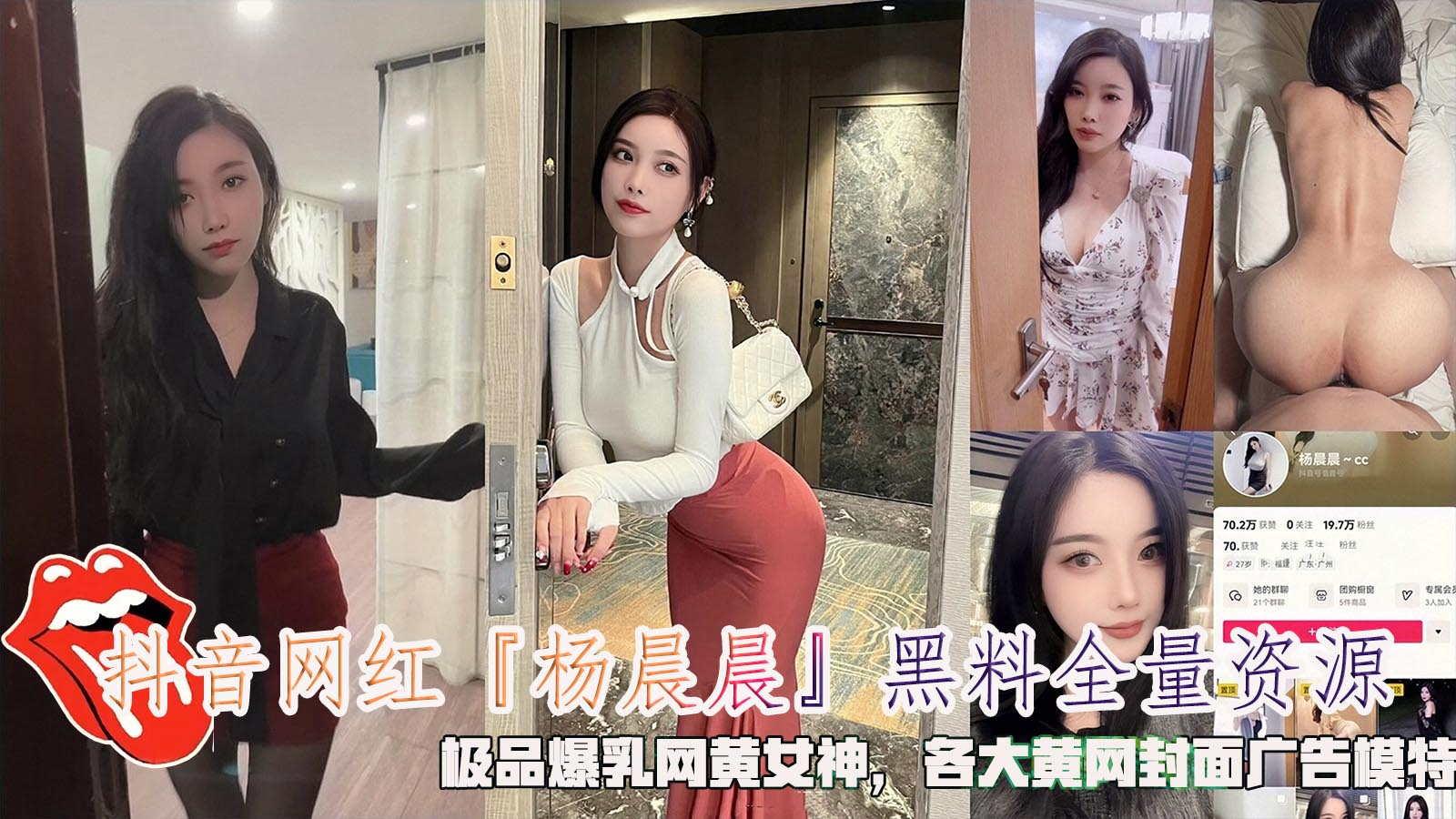 抖音网红『杨晨晨』黑料全量资源极品爆乳网黄女神最强黄网封面广告模特