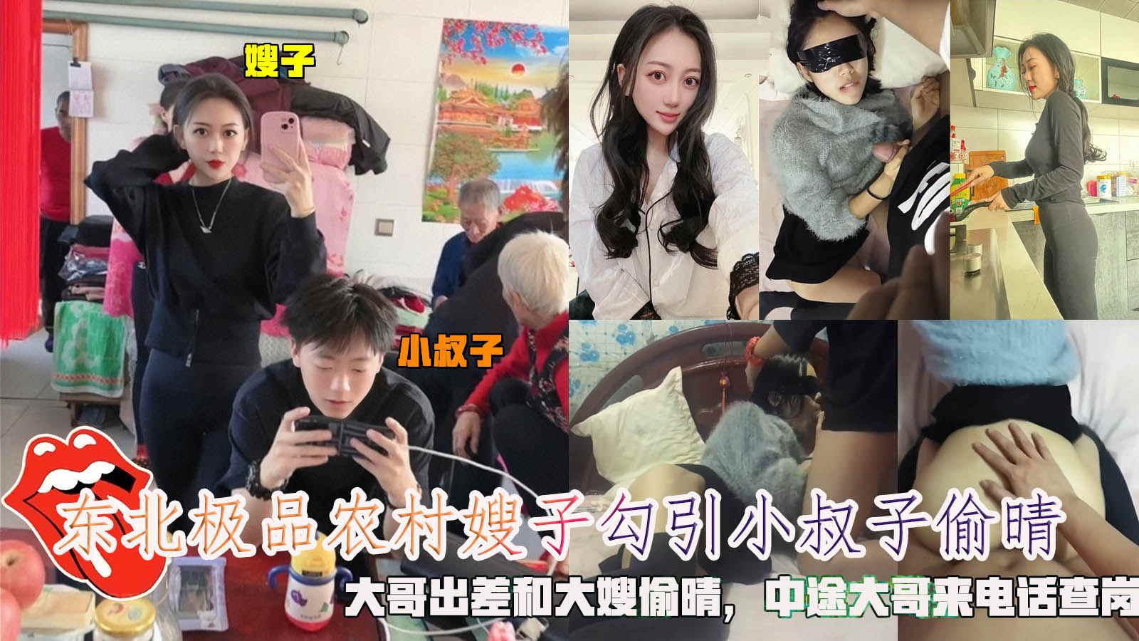 东北极品农村嫂子勾引小叔子偷晴大哥出差和大嫂偷晴中途大哥来电话查岗