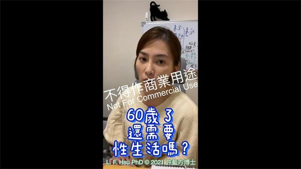 60岁了还需要性生活吗？