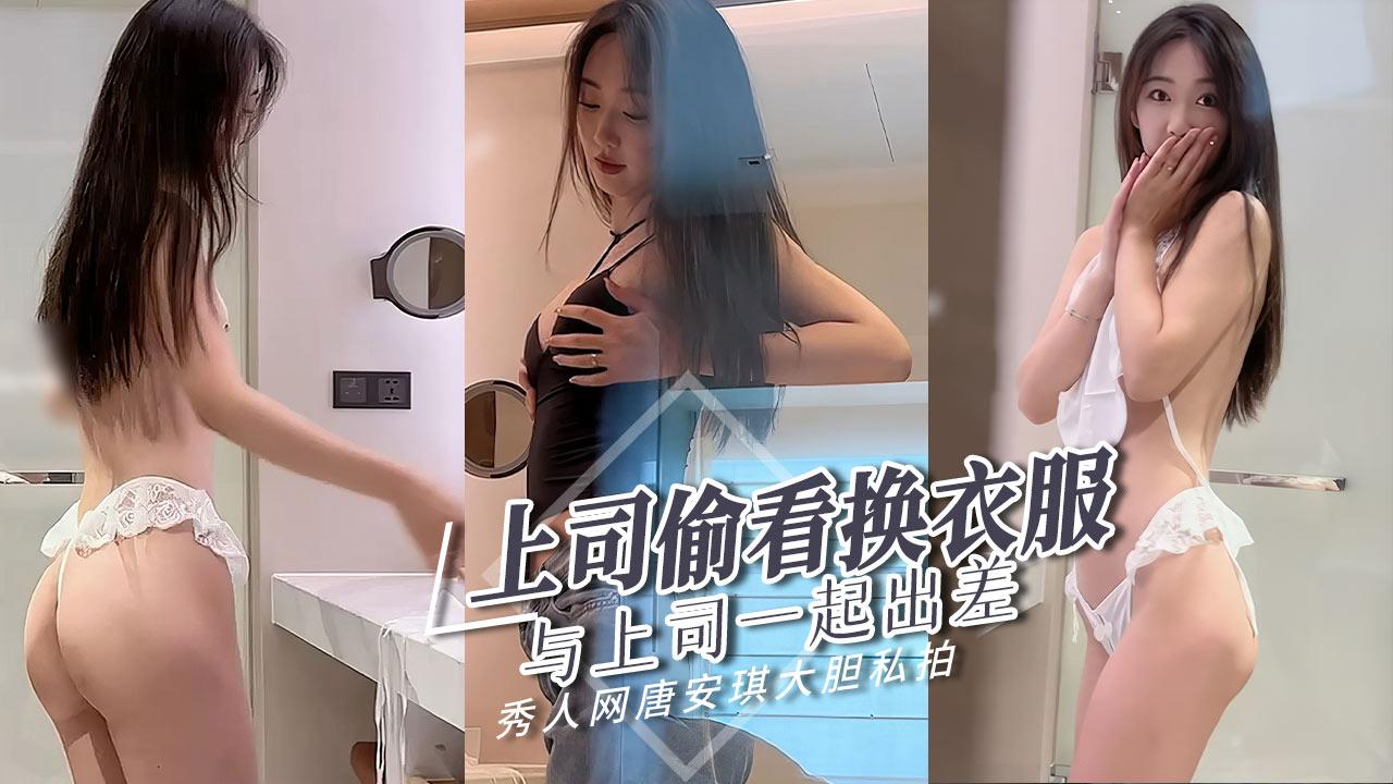 【秀人网唐安琪】与上司一起出差上司居然偷看我换衣服