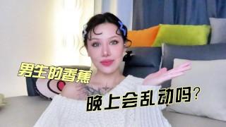 两性健康：男生的香蕉，晚上会乱动吗？