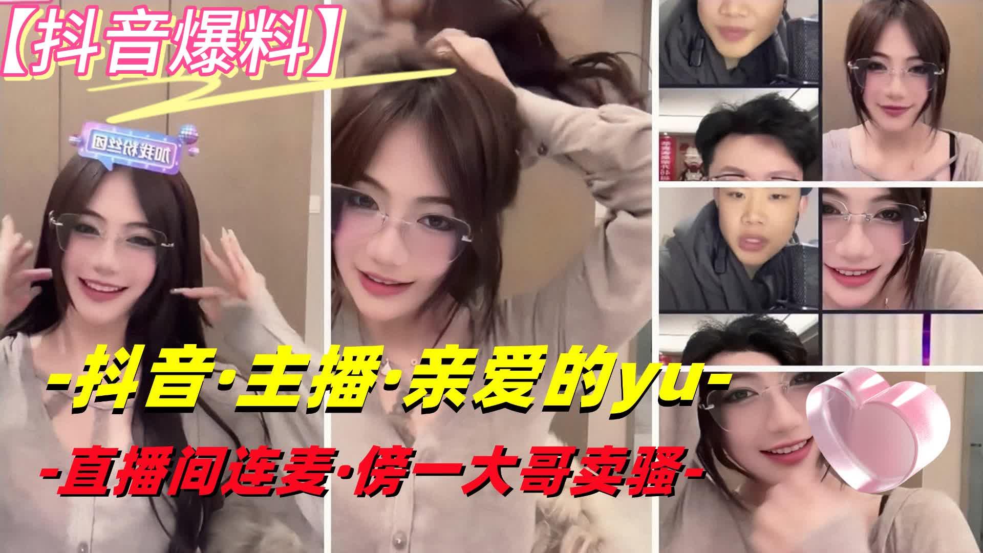 【抖音·亲爱的yu】极品反差婊甜妹连依偎一榜二大哥在直播间使用