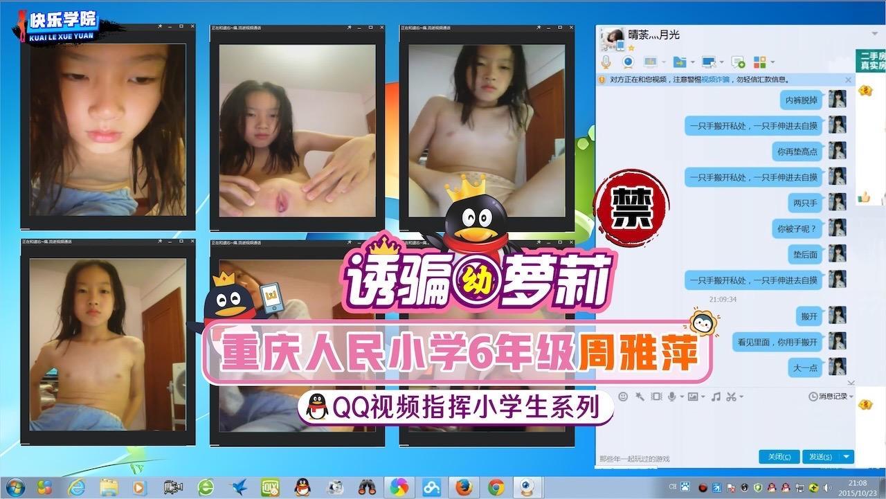 【诱骗小萝莉】QQ视频指挥小学生系列重庆人民小学6年级周雅萍