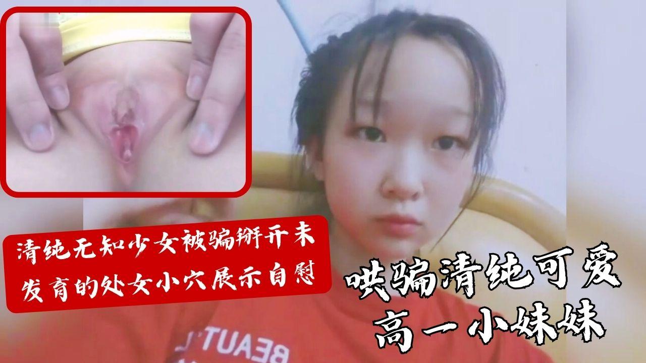 清纯可爱无知小妹妹被哄骗自拍未发育的处女小穴自慰