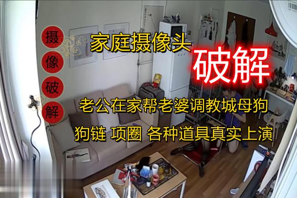 【摄像头破解】老公把老婆当母狗一样调教