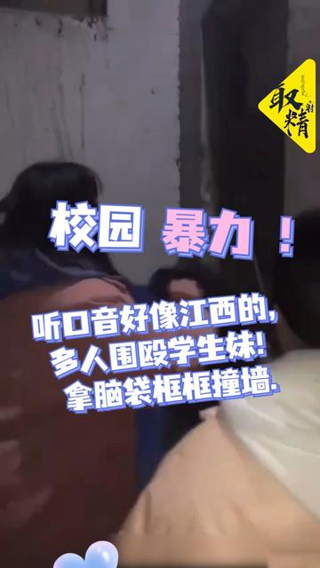 校园霸凌听口音好像江西的多人围殴学生妹拿脑袋框框撞墙.