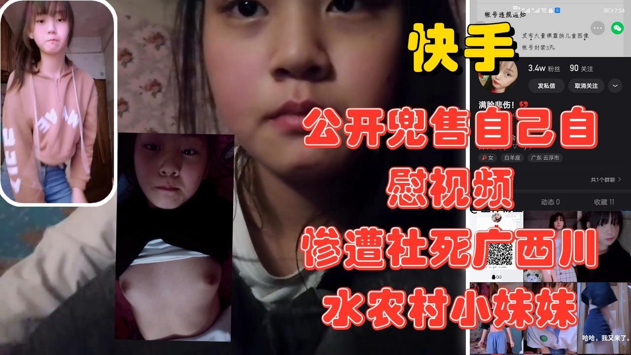 广西川水小妹快手兜售自己自慰视频惨遭惨遭社死.