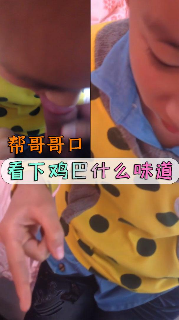 【小萝莉】哥哥口看下鸡巴什么味道.
