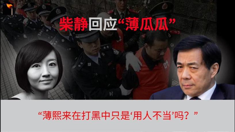 被全网封杀的柴静回应：薄熙来在打黑中应该负什么责任？我亲历的重庆打黑.