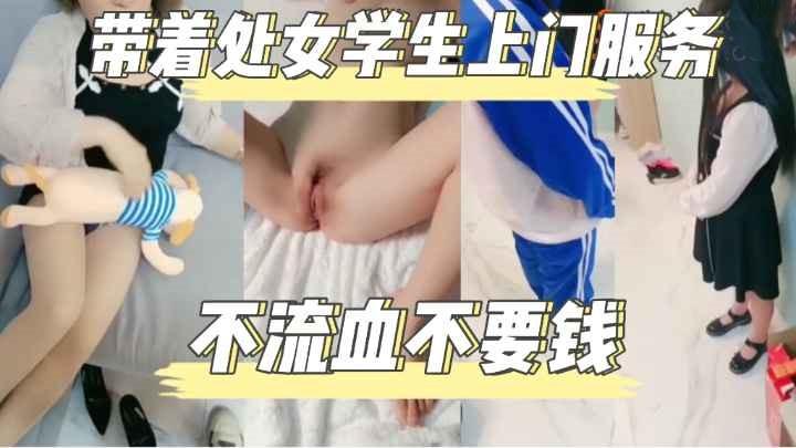 破真实处~年轻老鸨子带着处女学生妹恭送上门服务不流血不收钱~小哥强插爆操疼的嗷嗷叫最后还想操老鸨子.