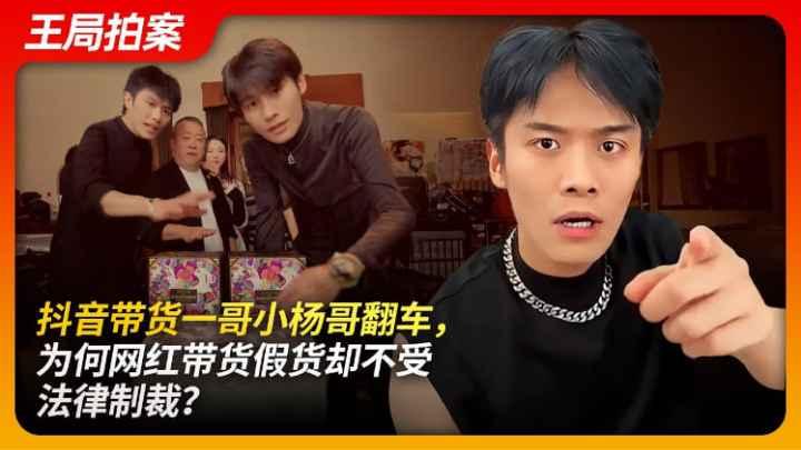抖音带货一哥小杨哥翻车网红卖假货却为何不受法律制裁