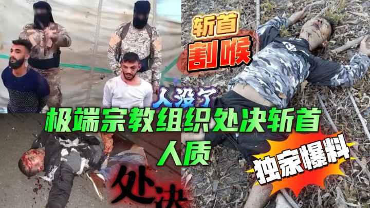 【暴力血腥】合集-极限进化组织处决斩首人质