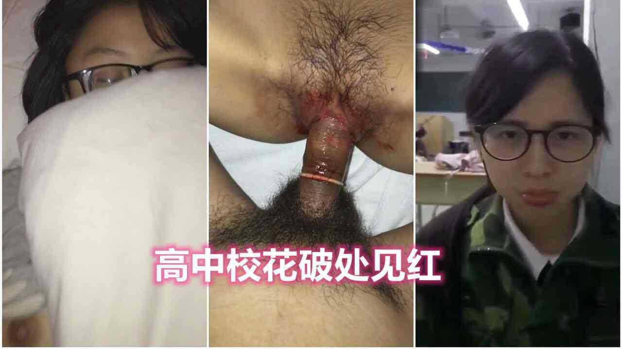 稀缺资源-高中校花破处见红！.