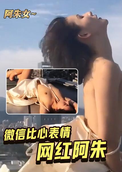 微信比心表情网红阿朱写真视频