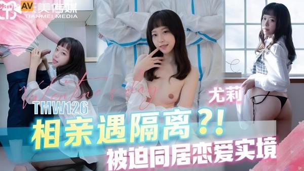 相亲遇隔离被迫同居恋爱实境