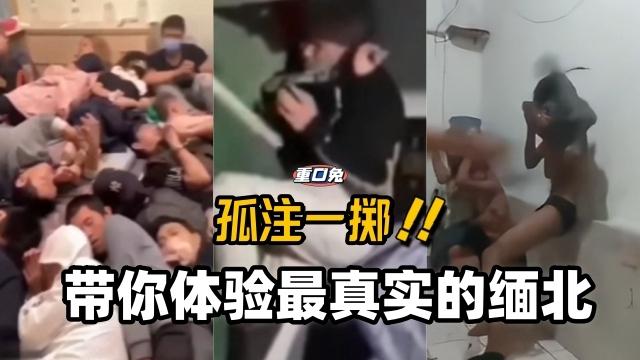 孤注一掷·带你体验最真实的缅北