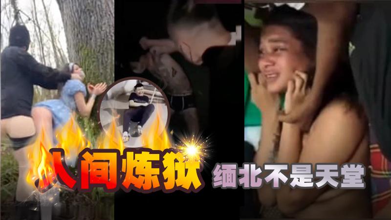 【人间地狱】缅北不是天堂