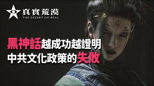 黑神话的大卖证明了中国文化的成功还是失败？