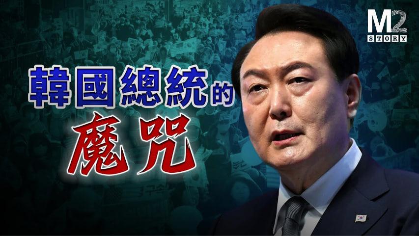 突發！韓國法院對總統簽發逮捕令尹錫悅如何走到今天地步？一篇梳理韓國政壇震蕩.