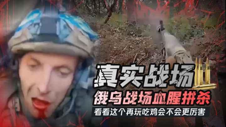 真实战场！俄乌战场第一视角血腥拼杀看看这个再玩吃鸡游戏会不会更厉害.