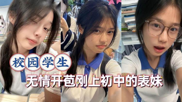 无情开苞刚上初中的表妹