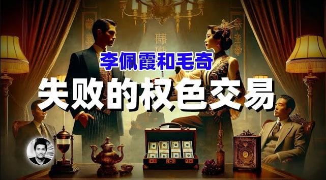 李佩霞和毛奇：权力交易的失败