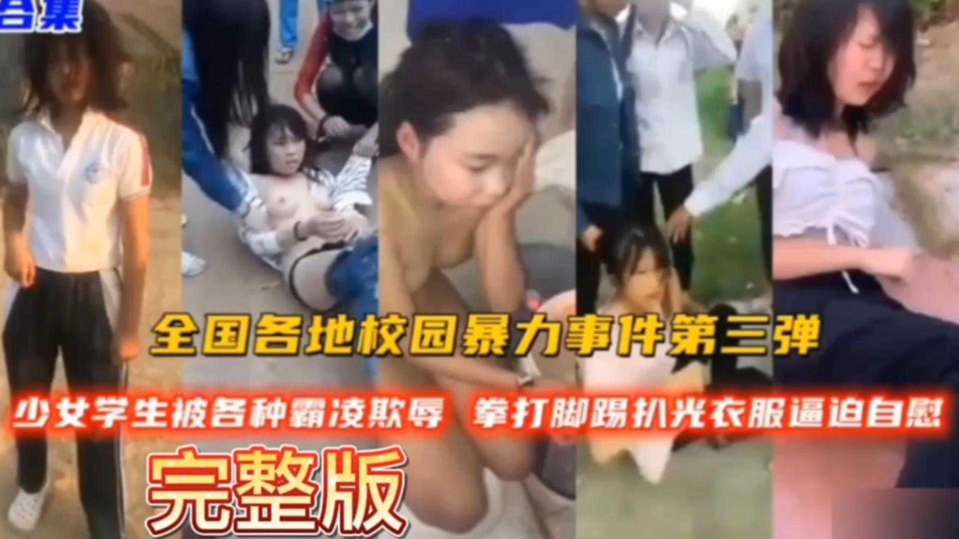 【全国各地校园暴力事件第三弹】拳打脚踢扒光衣服逼迫自慰等.