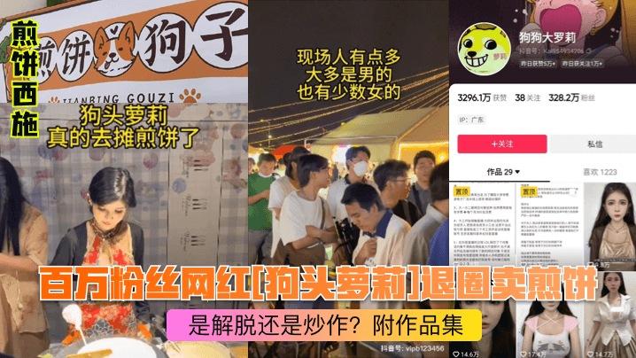 【煎饼西施】百万网红[狗头萝莉]退圈卖煎饼！是解脱还是炒作