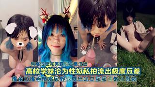 『网曝泄密完美露脸合集流出』高校可爱学妹沦为性奴调教私拍流出极度反差.