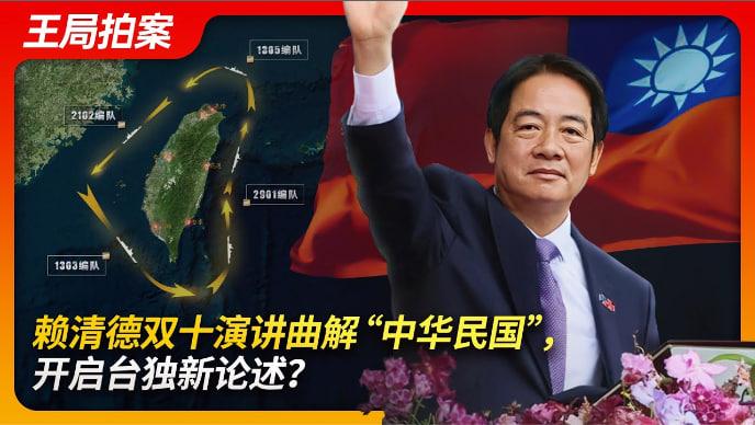 赖清德双十演讲曲解《中华民国》掀开台湾独立新篇章？