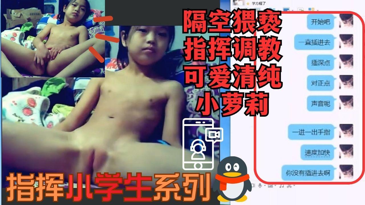 指挥小学生隔空猥亵指挥教可爱清纯无意小萝莉自慰淫叫.