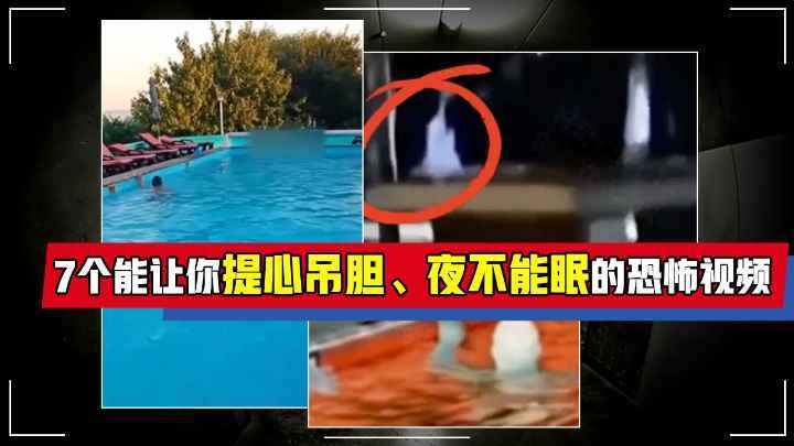 7个能让你提心吊胆、夜不能眠的恐怖猎奇视频