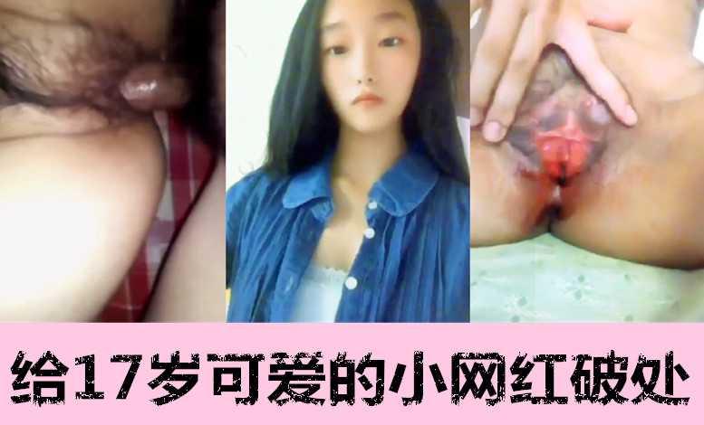 给17岁的小网红破处好嫩啊.