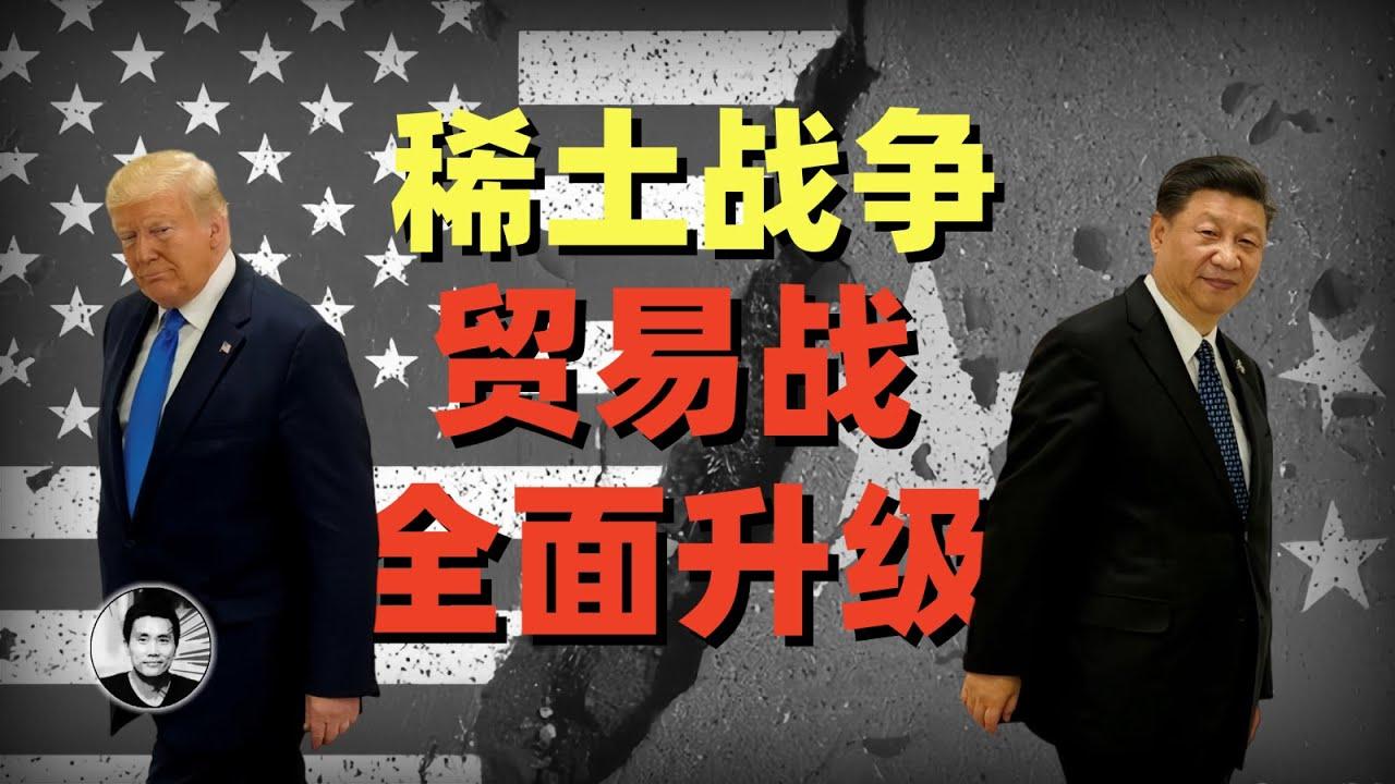 稀土战争：中美贸易战全面升级的背后.