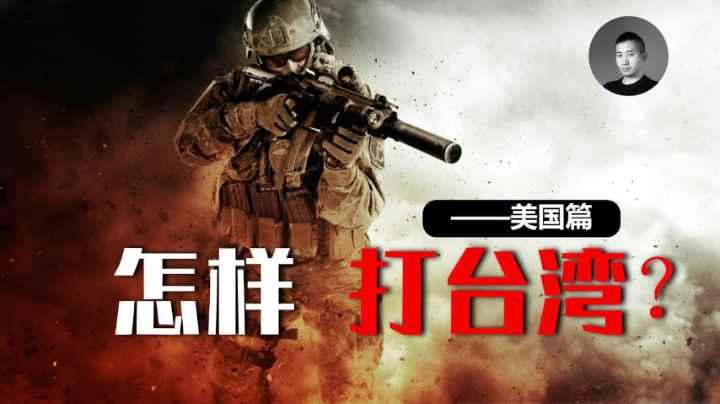 台湾的核心利益是谁？鬼畜美帝教你做人打台湾到底谁才是输家？怎样打台湾