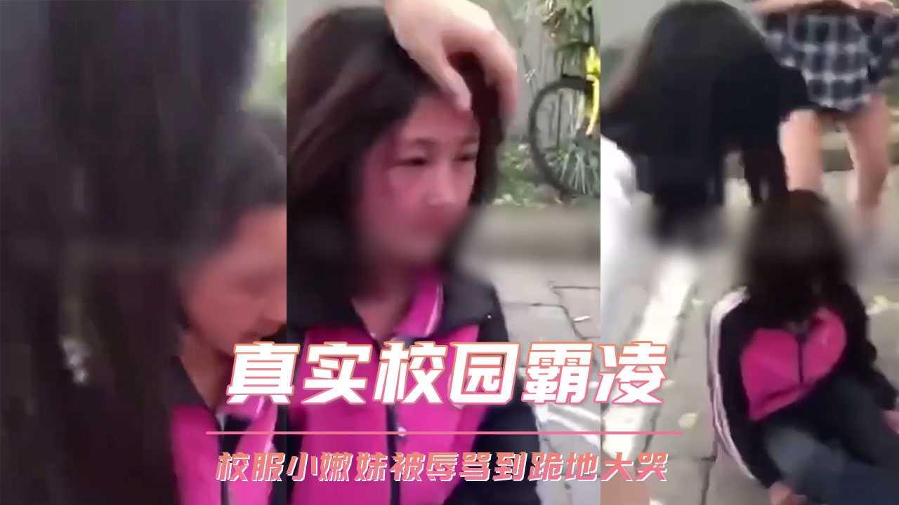 真实校园霸凌校服小嫩妹被辱骂到跪地大哭.