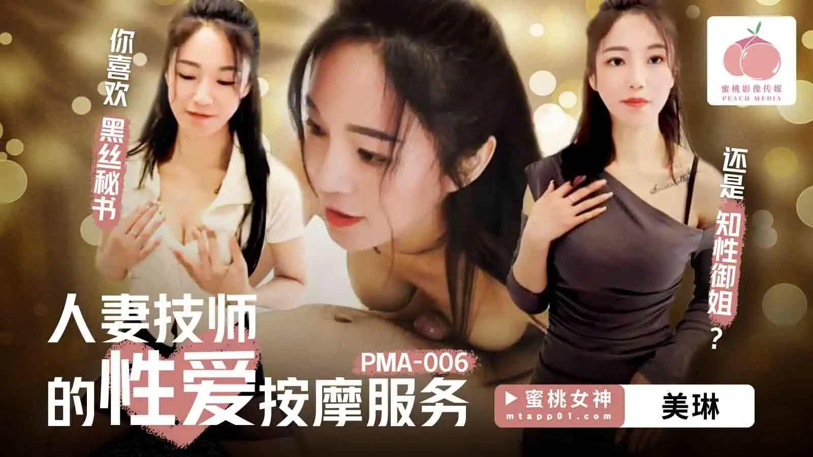 PMA006人妻技师的性爱按摩服务