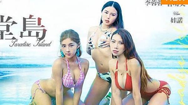 天堂岛上集愿望成真的性爱天堂