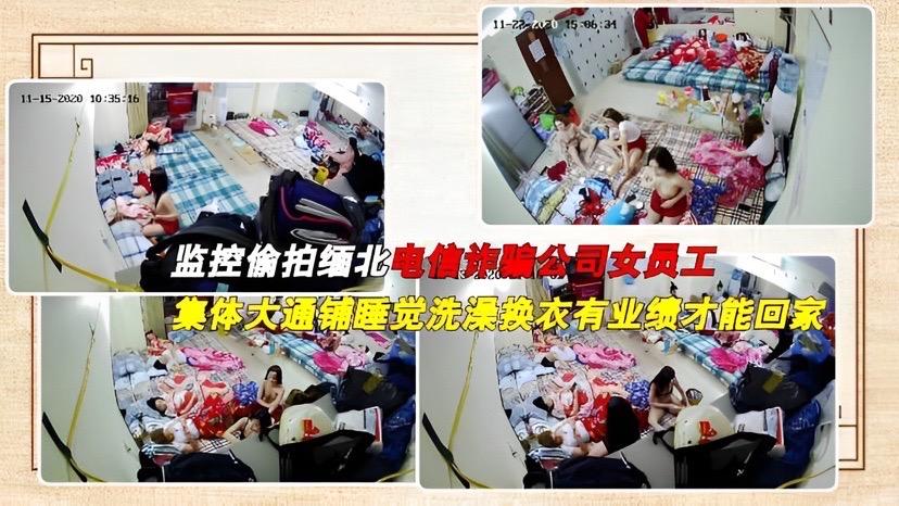 监控偷拍北电信诈骗公司女员工集体大通铺睡觉洗澡