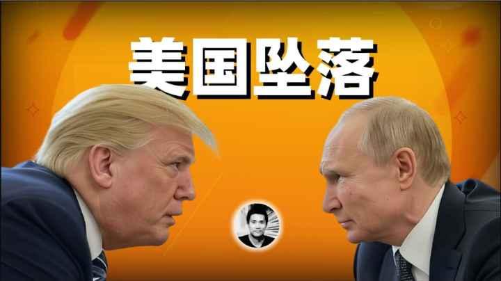 美国危机：川普背刺乌克兰后世界将走向何方？.