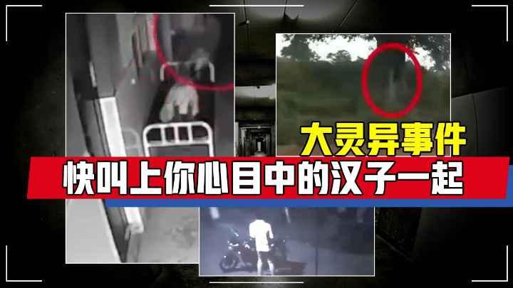 网上流传的世界20大灵异事件视频合集快叫上你心目中的汉子一起